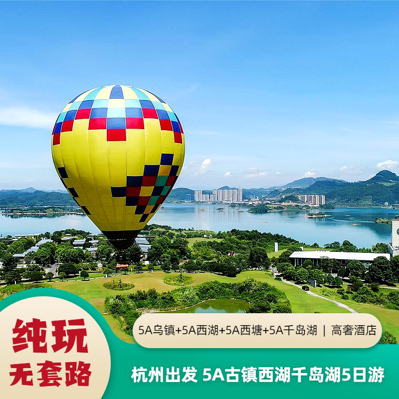 杭州出发乌镇西塘+西湖灵隐+千岛湖+横店5日 赠西塘游船+灵隐祈福