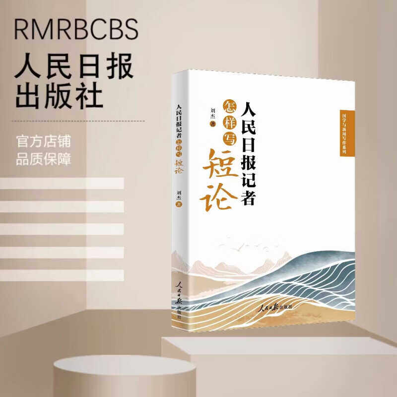 2024新书 人民日报记者怎样写短论 刘杰著 国学与新闻写作系列 人民日报出版社9787511582263