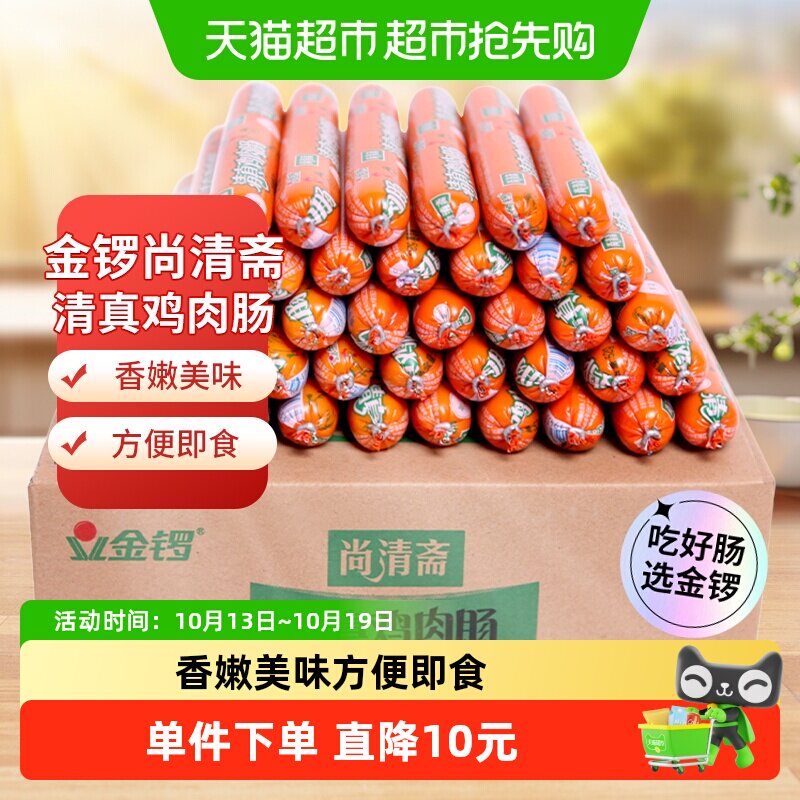 金锣尚清斋清真鸡肉肠52g*40支整箱装烧烤肠配螺蛳粉泡面自热火锅