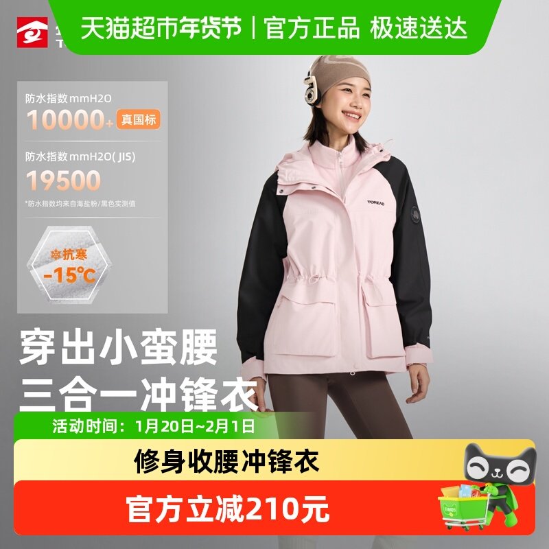 探路者外套2025新款女士户外徒步登山防水保暖三合一套绒冲锋衣,户外/登山/野营/旅行用品,冲锋衣,淘宝优惠券,粉丝福利购,淘宝优惠卷