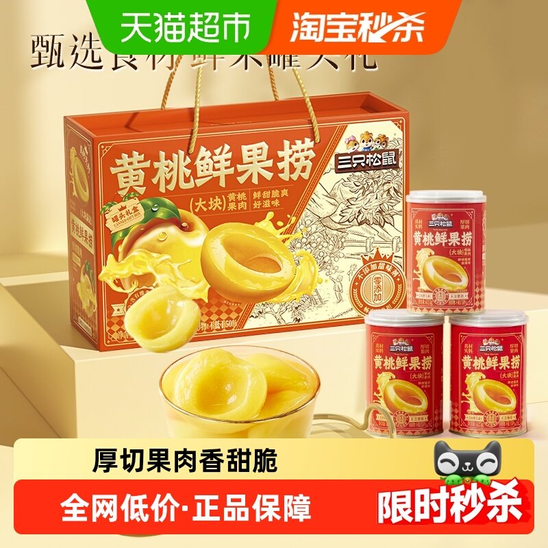 三只松鼠黄桃水果罐头水果捞2550g水果厚切零食年货过年送礼盒,零食/坚果/特产,桃干,淘宝优惠券,粉丝福利购,淘宝优惠卷