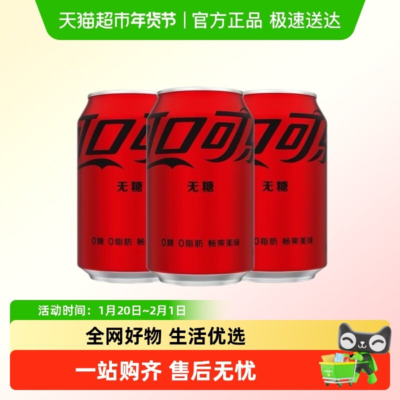 可口可乐零度可乐碳酸饮料整箱装330ml*24罐正品保障,咖啡/麦片/冲饮,碳酸饮料,淘宝优惠券,粉丝福利购,淘宝优惠卷