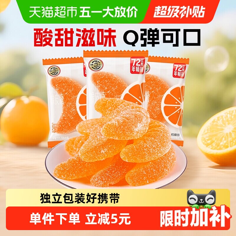 徐福记软糖大桔瓣喜糖果结婚专用休闲零食散装果汁橡皮糖独立包装