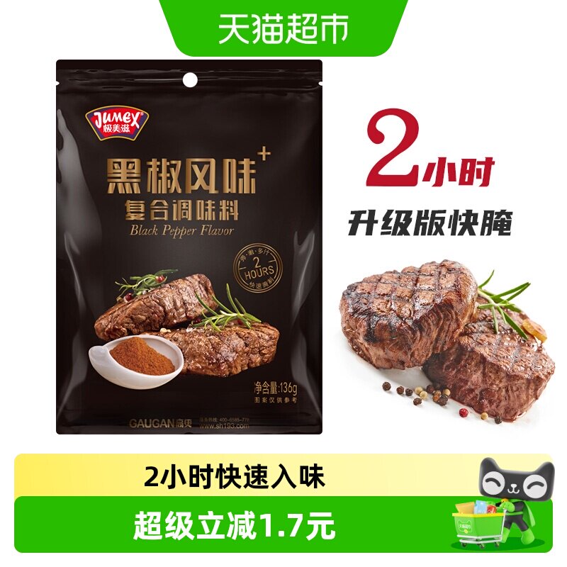 极美滋黑椒2小时快速腌制料法式烤牛排煎焗粉烤肉腌料