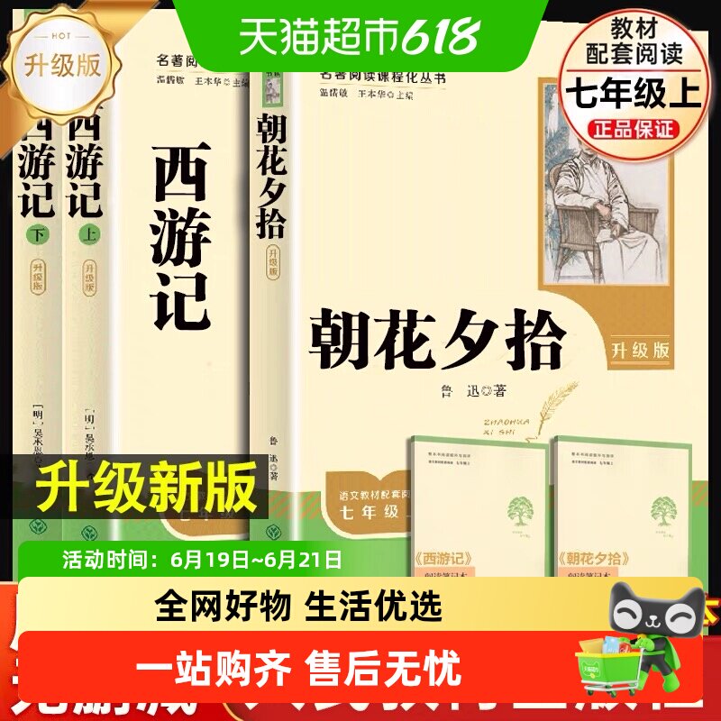 朝花夕拾西游记人教版升级版原著正版鲁迅初一七年级上册必读名著