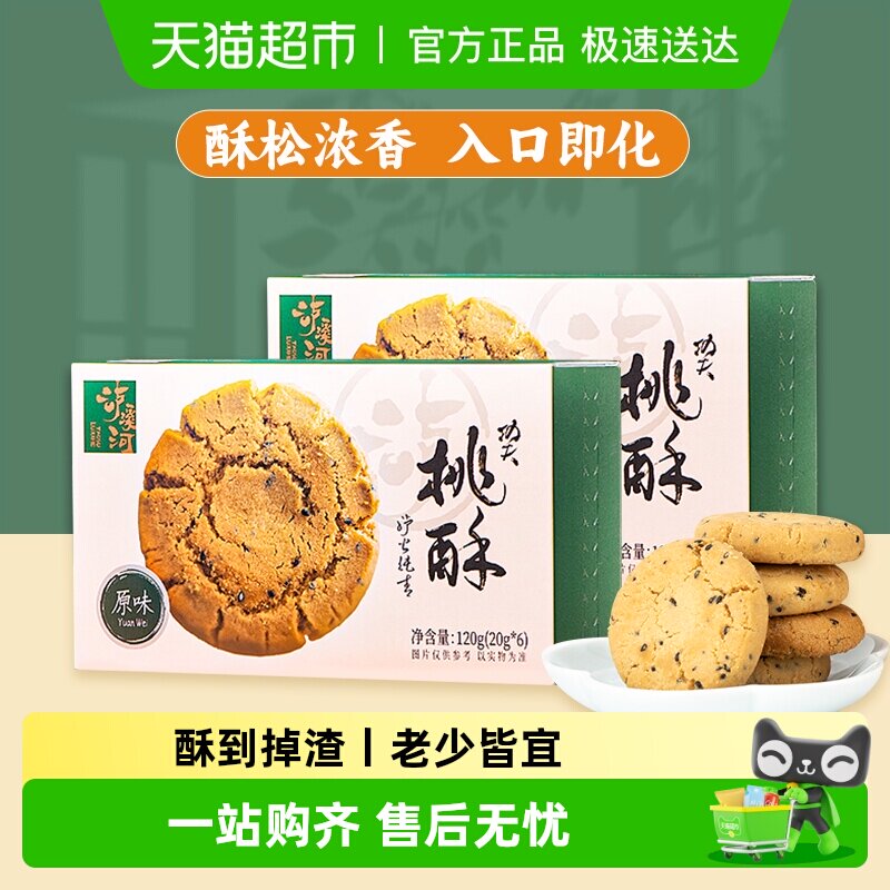 泸溪河功夫桃酥原味桃酥120g*2盒中式糕点下午茶点心过节送礼零食