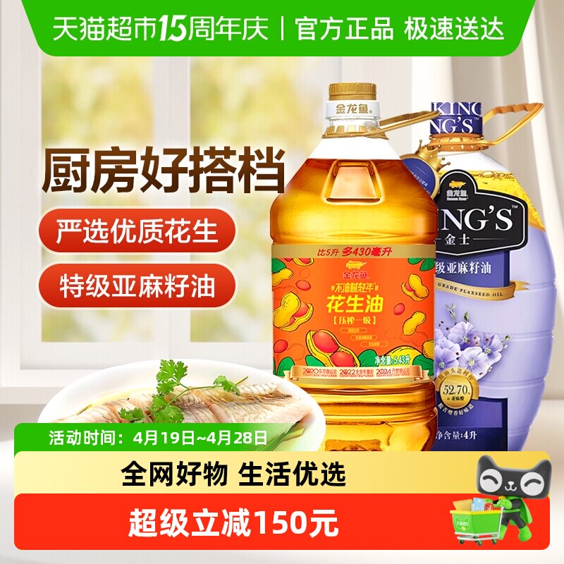 金龙鱼不油腻轻年花生油5.43L/桶+KING'S特级亚麻籽油4L/桶