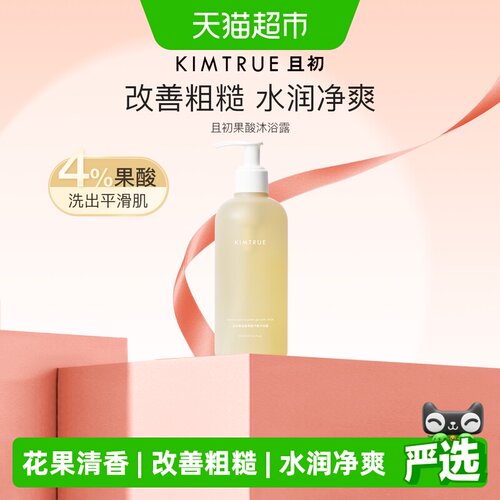 KIMTRUE且初果酸清新留香沐浴露
