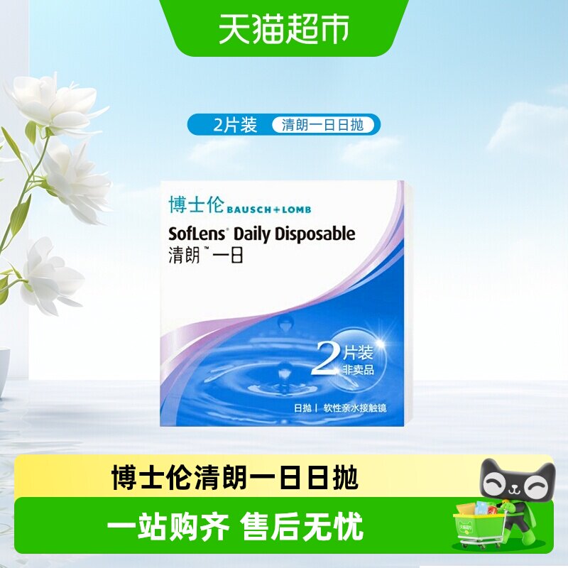 博士伦清朗日抛隐形眼镜水润透氧图片