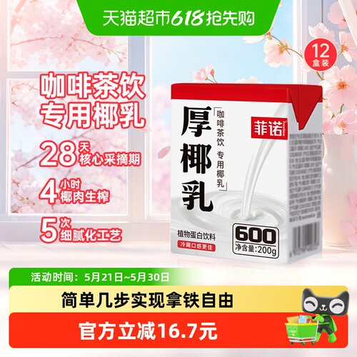 菲诺厚椰乳DIY生椰拿铁随身携带