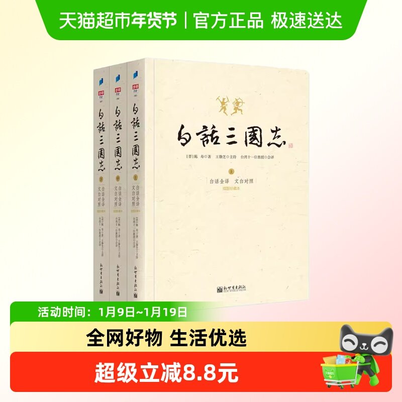 白话三国志 记录风云时代的真实面貌 正版书籍（全3册）