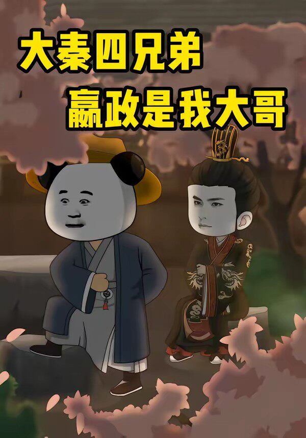 大秦四兄弟：嬴政是我大哥