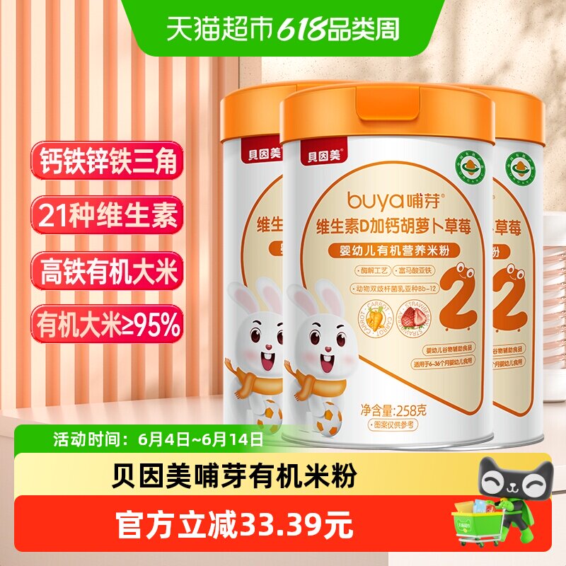 贝因美有机高铁米粉6个月幼儿童营养辅食胡萝卜加钙D米糊3罐
