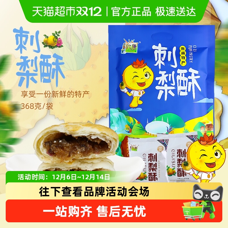 黔康贵州特产贵阳特色美食刺梨酥