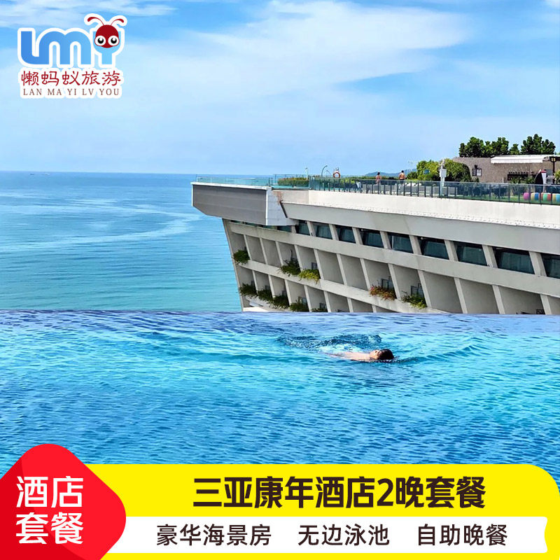 三亚湾康年酒店海景房套餐1-3晚早餐/晚餐楼顶无边泳池下午茶