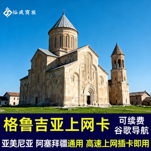 格鲁吉亚电话卡5G高速上网卡亚美尼亚 阿塞拜疆 高加索通用旅游
