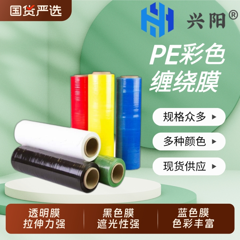 PE彩色缠绕膜拉伸缠绕保护膜工业大卷塑料薄膜黑色拉伸保护围膜