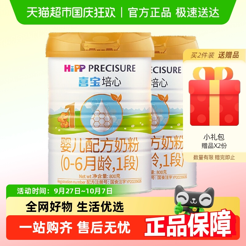 HiPP/喜宝培心婴儿配方德国进口牛奶粉1段（0-6月）800g*2罐