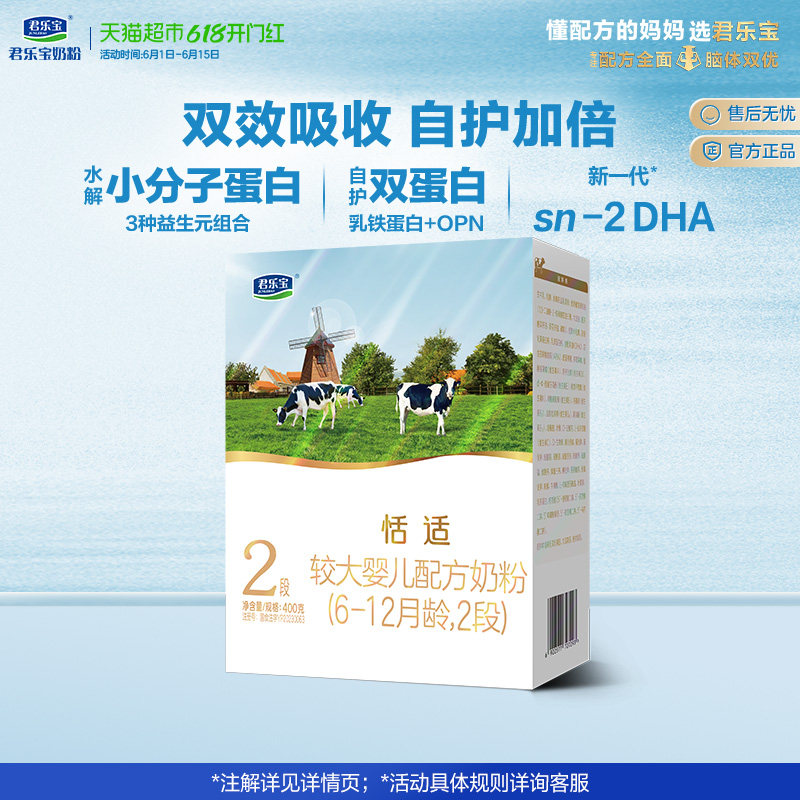 君乐宝恬适2段好吸收奶粉400g