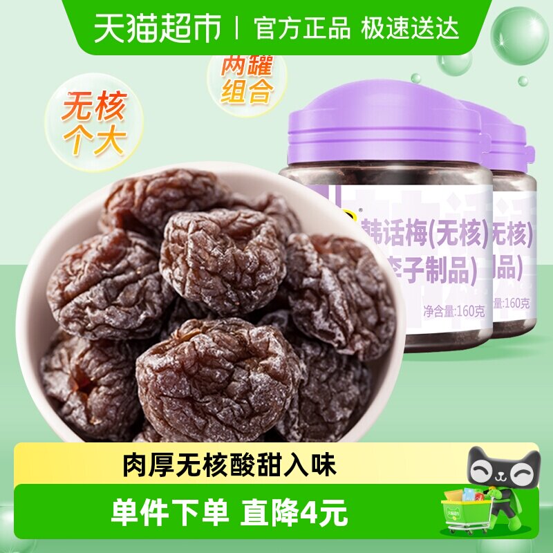 天喔无核韩话梅160g*2罐酸甜梅肉果脯梅子果肉果干蜜饯休闲零食