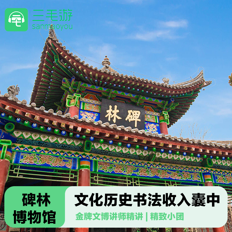 西安碑林博物馆导游讲解