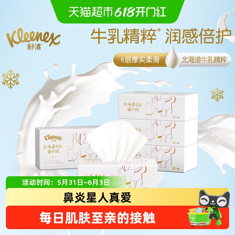 【详情享补贴】舒洁牛乳纸乳霜纸6层80抽*5包保湿云柔巾婴幼儿