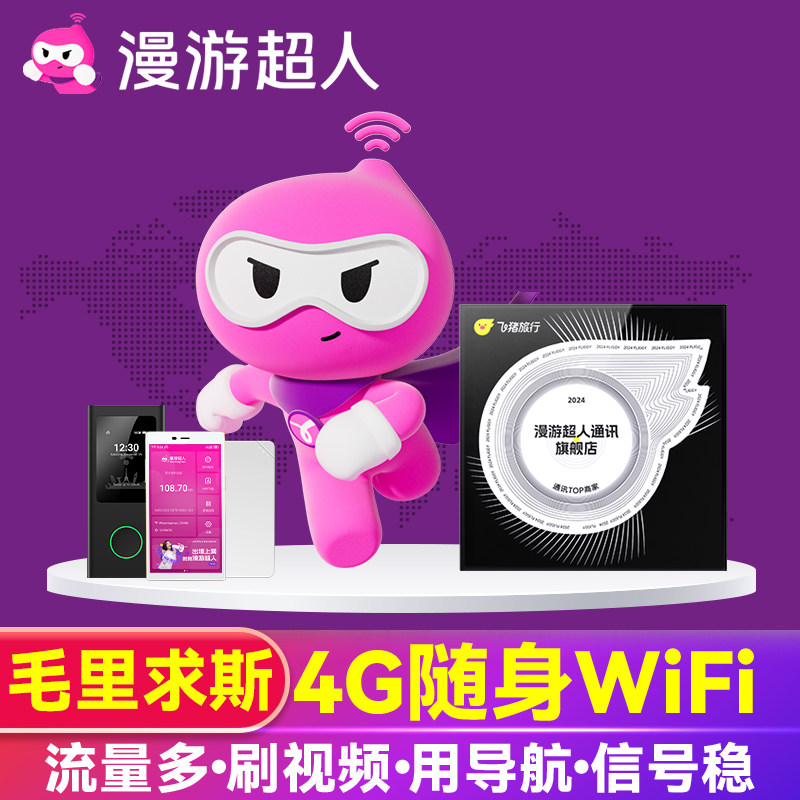 【漫游超人官方】毛里求斯WiFi租赁鹿岛随身移动无线蛋路易港旅游图片
