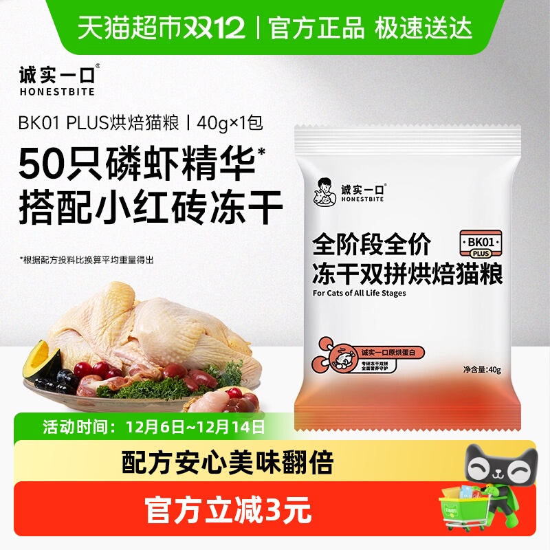诚实一口试吃装全阶段猫粮40g