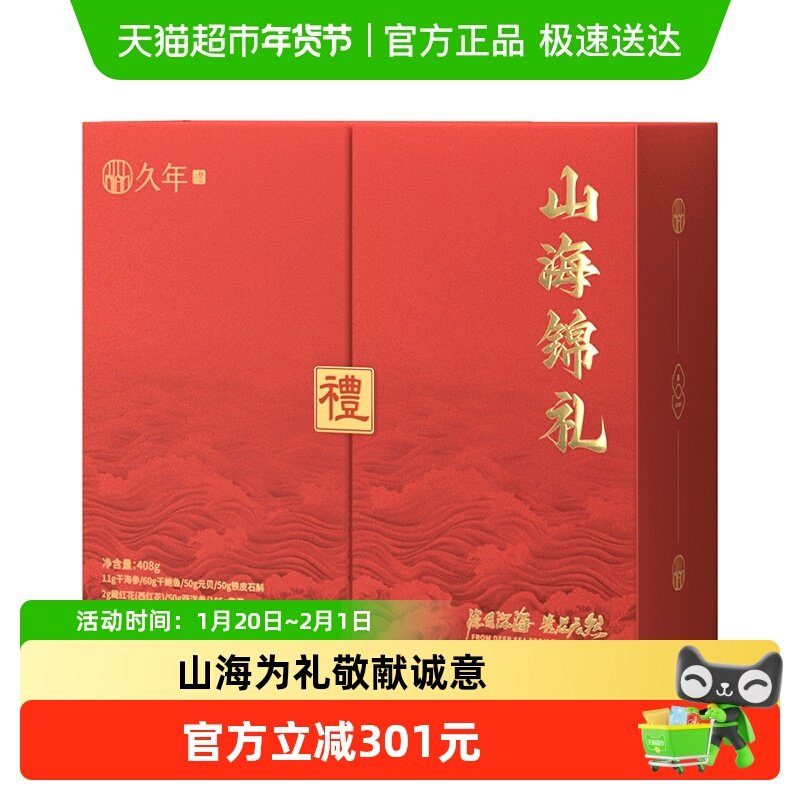 久年大连海参鲍鱼高端档山珍海味海鲜干货过年货礼盒品送长辈领导,水产肉类/新鲜蔬果/熟食,海参,淘宝优惠券,粉丝福利购,淘宝优惠卷