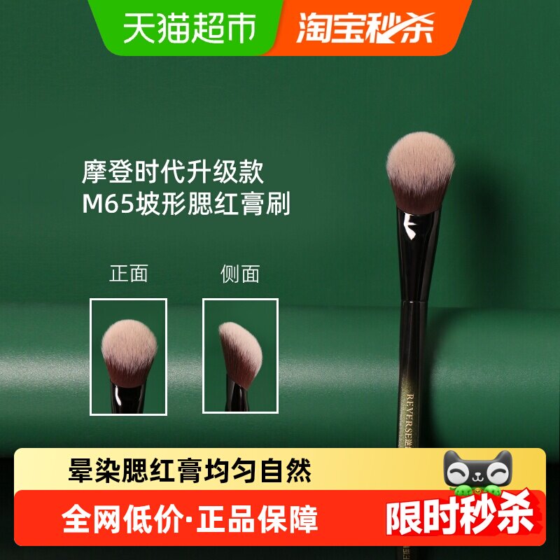 REVERSE/逆龄M65坡形腮红刷柔软抓粉力强妆感服帖耐用化妆刷1支