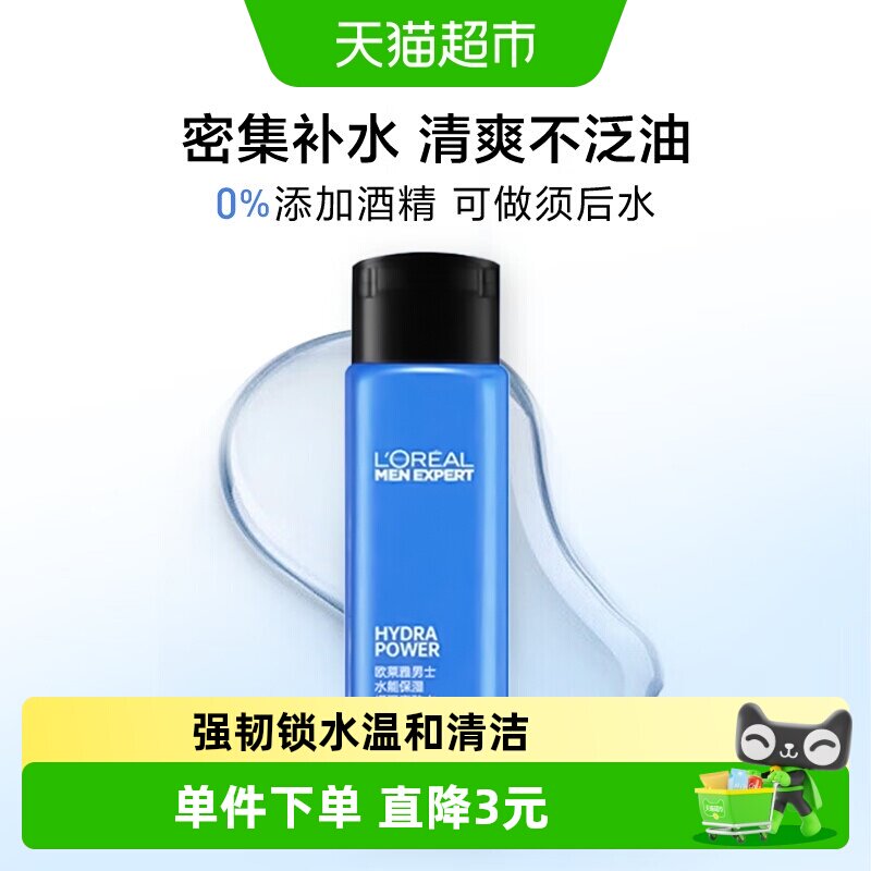 欧莱雅水能保湿增强爽肤水脸部补水润肤水男士专用50ml
