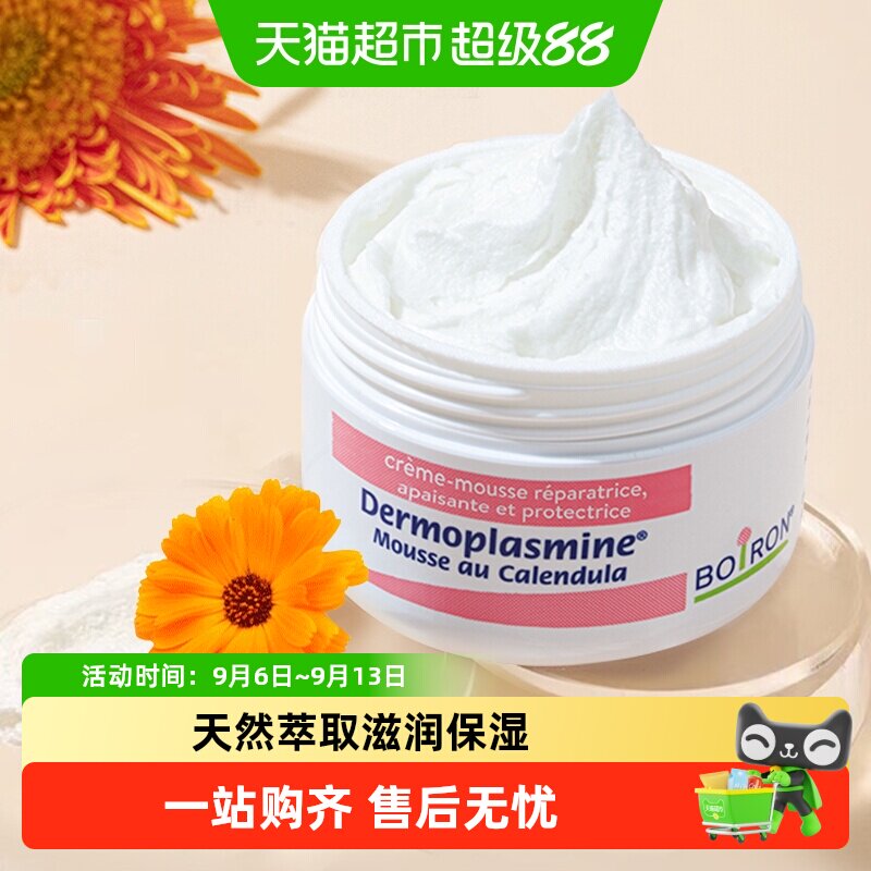 Boiron金盏花面霜天然植萃保湿