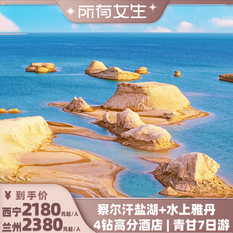 【所有女生 热门路线】水上雅丹+察尔汗青甘大环线7日跟团游8人团