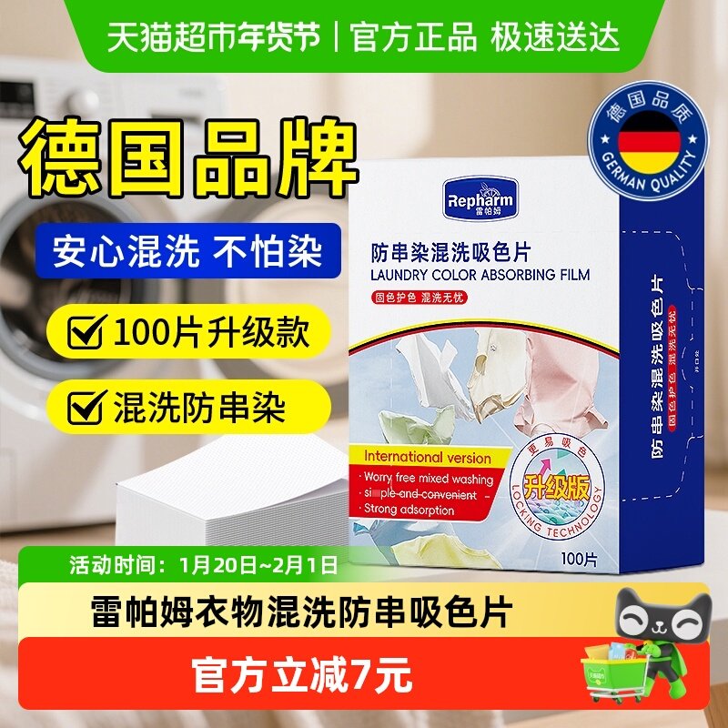 雷帕姆衣物防串色洗衣片色母防染色串染衣服吸色片洗衣机隔色1盒,洗护清洁剂/卫生巾/纸/香薰,吸色片,淘宝优惠券,粉丝福利购,淘宝优惠卷