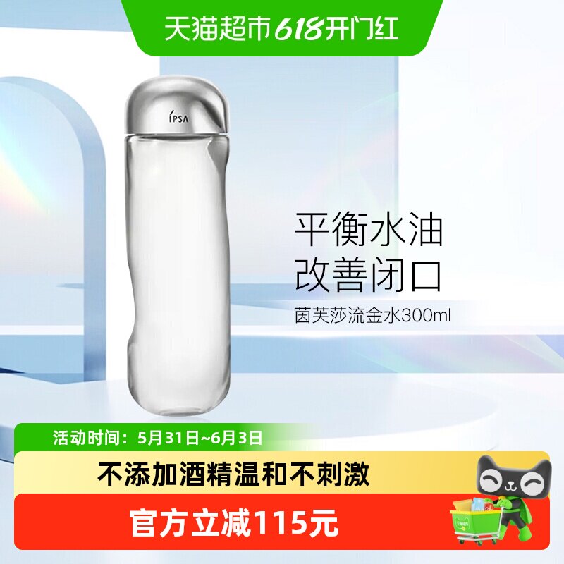 【下拉享优惠】IPSA/茵芙莎流金岁月美肤水流金水300ml