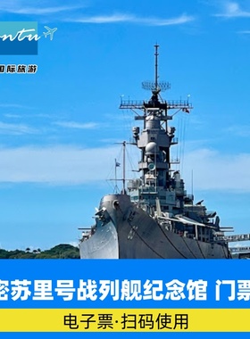 [密苏里号战列舰纪念馆-大门票]夏威夷Honolulu Battleship Missouri Memorial Ticket