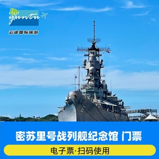 [密苏里号战列舰纪念馆-大门票]夏威夷Honolulu Battleship Missouri Memorial Ticket