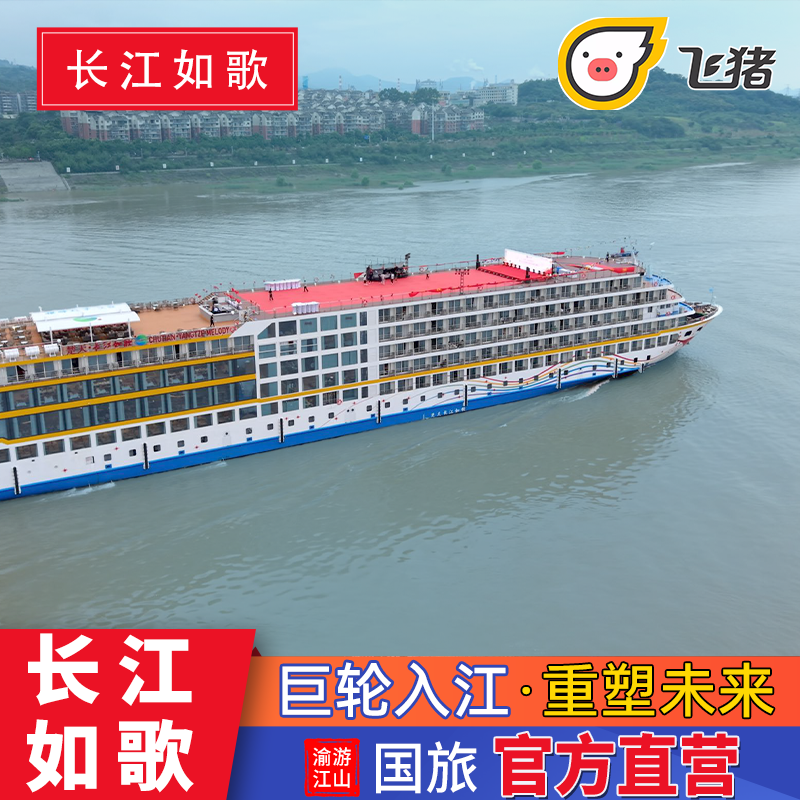 【新船首航】2025年首航，超高性价比五星内河新船代表。 【必选理由】精致而舒适；优质服务，渝楚特色自助餐。 【全程无忧】全程1对1管家服务，为您的愉快旅程保驾护航，全程无忧！ 【出发地点】上水--宜昌到重庆5天4晚、下水--重庆到宜昌4天3晚