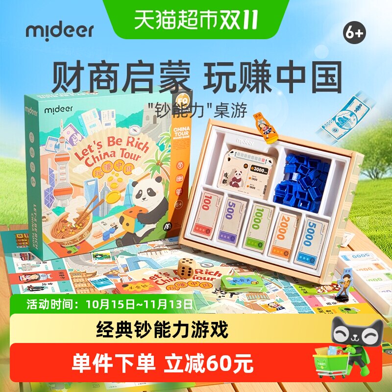 mideer弥鹿钞能力桌游儿童版中国之旅桌面游戏棋双人豪华版益智类