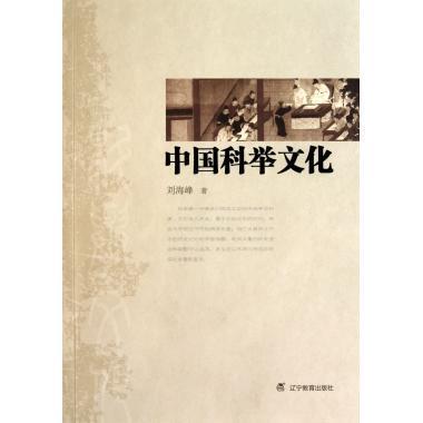 【正版】中国科举文化 刘海峰