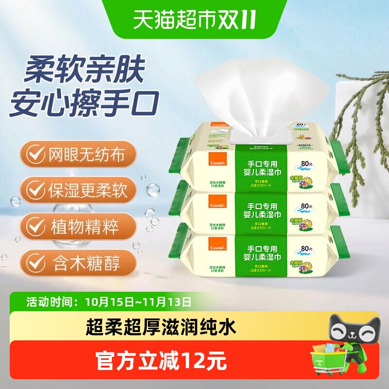 Combi康贝婴儿湿巾纸新生儿童宝宝湿纸巾手口专用加大加厚便携装