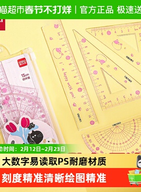 得力大数字透明套尺高颜值尺子套装小学生专用直尺15cm20cm量角器