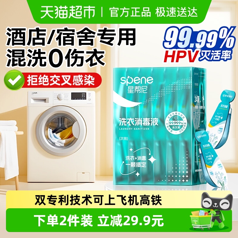 星帮尼HPV差旅洗衣消毒液便携款