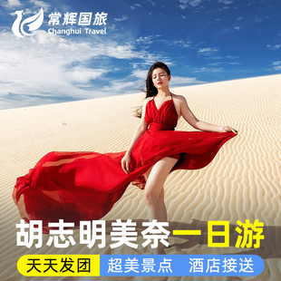 越南胡志明出发美奈一日游白沙丘红沙丘仙女溪午餐中文导游含接送