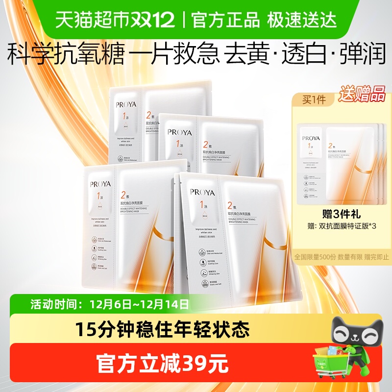 珀莱雅双抗面膜特证版提亮抗氧化