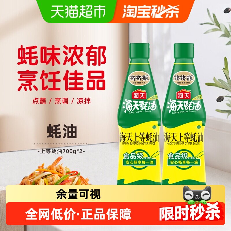 海天蚝油上等蚝油700g*2挤挤装阳光酿晒优质原料家用调料实惠装
