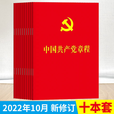 包邮10册装 中国共产党章程2022年10月22日党章最新版64开烫金版人民出版社 党员学习入党积极分子培训教材入党教材党政读物党建书