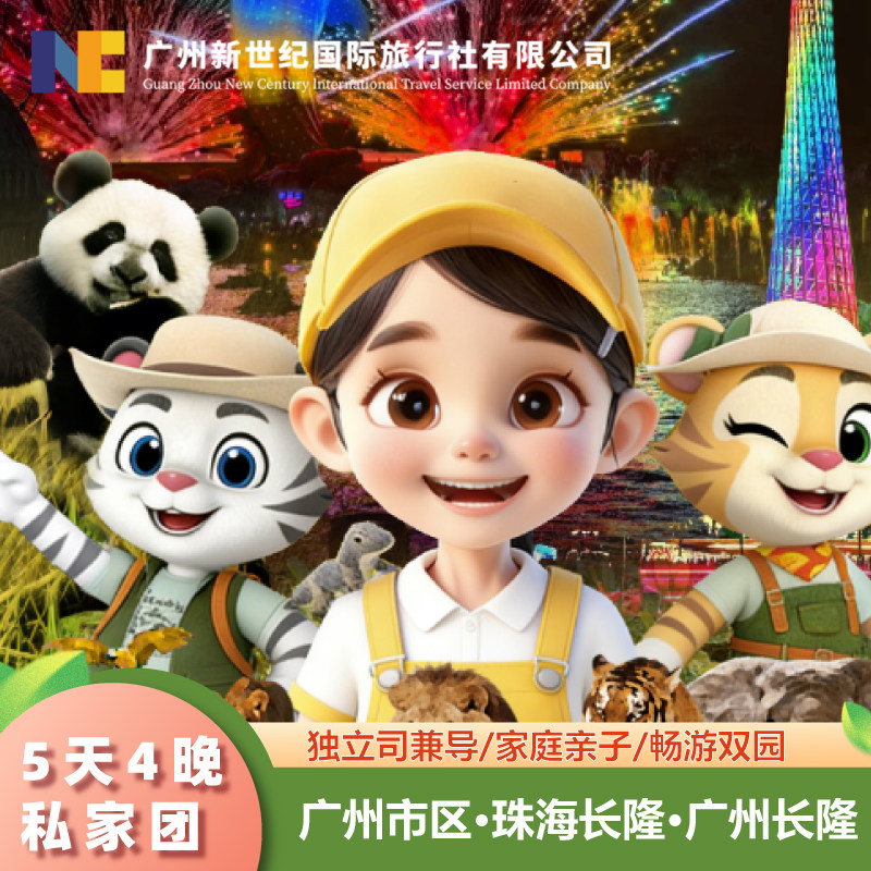 广东广州长隆野生动物园+珠海长隆·珠江夜游·亲子家庭·私家团