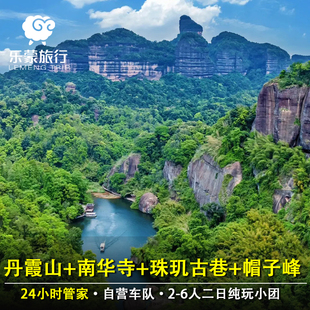广东韶关南华寺+丹霞山+帽子峰+珠玑古巷二日游2-6人团纯玩无购物