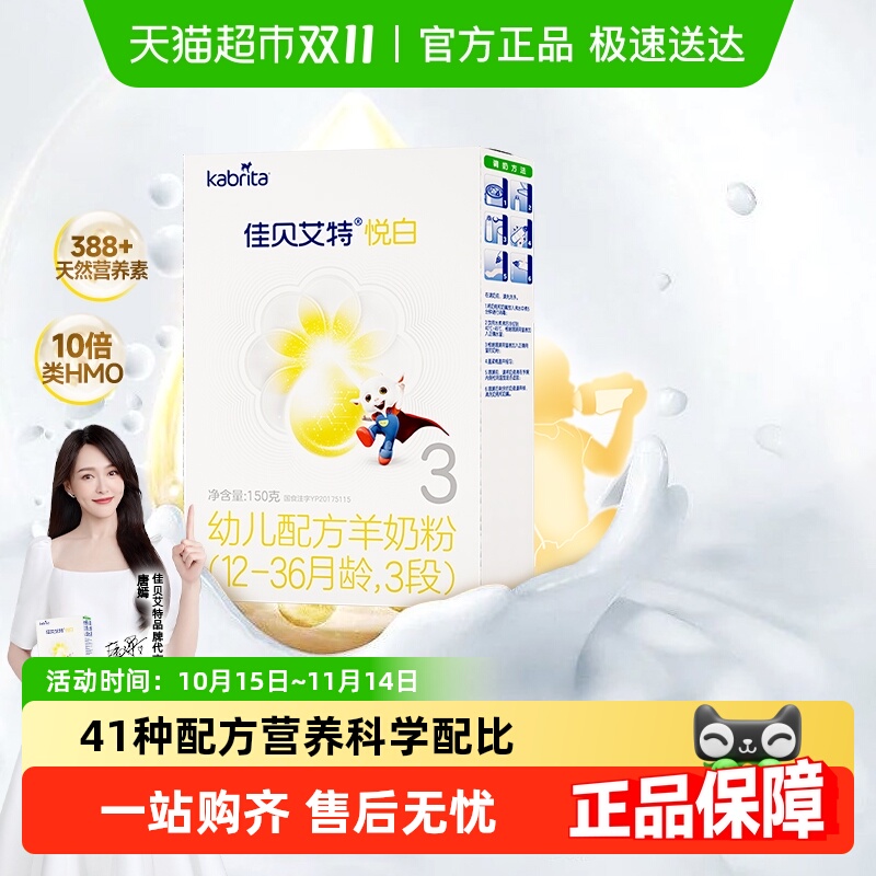 佳贝艾特婴幼儿配方羊奶粉150g